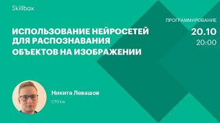 Использование нейросетей для распознавания объектов на изображении