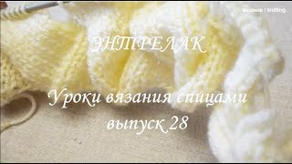 Уроки вязания спицами  /  Вязание ПРОЙМ , ГОРЛОВИНЫ и ПЛЕЧЕЙ техникой ЭНТРЕЛАК  /  Выпуск 28