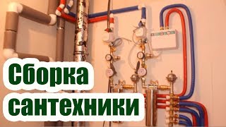 СБОРКА ИНЖЕНЕРНОЙ САНТЕХНИКИ В КВАРТИРЕ