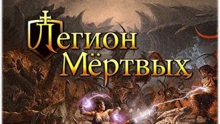 легион Мертвых ускорение времени