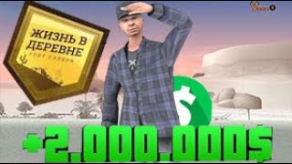 КАК ЗАРАБОТАТЬ 5.000.000$ НА ЖИЗНЬ В ДЕРЕВНЕ?! НОВА Я ЦЕЛЬ? ПРОДАЛ 24/7! VILLAGE RP GTA SAMP