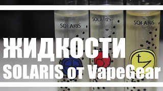 Обзор жидкости SOLARIS от VAPE GEAR | Откровенно новое