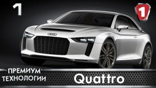Quattro. "Премиум технологии". Выпуск 1. (УКР)