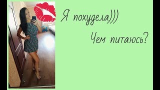 Я худею. Закупки продуктов пп. Что я ем?!