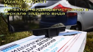 Vizant 750 GST. Радар детектор+видеорегистратор в зеркале заднего вида