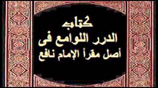 كتاب مسموع : الدرر اللوامع في أصل مقرأ الإمام نافع - لابن بري