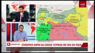Η Τουρκική Επιχείρηση "Κλάδος Ελαίας" στο Αφρίν