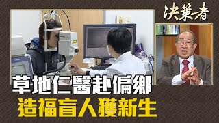 《決策者》林逸民 | 草地仁醫赴偏鄉 造福盲人獲新生