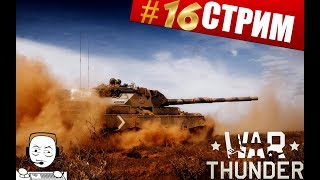 War Thunder - Stream ▶️ Открываем технику ➡️ США и Германия  ? Выкатываем Ⅲ - Ⅵ  ранг