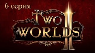 Two Worlds 2 - 6 серия (Лошадка)