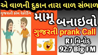 એ વાળની દુકાન તારા વાળ સંભાળ, Mamu Banaivo, Gujarati call Recording,RJ Vinod, Prank Master, FM prank