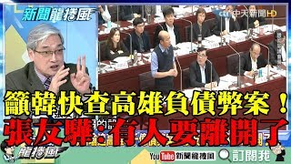【精彩】籲韓國瑜快查高雄負債弊案　張友驊爆：「有人」要離開了！