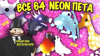 СОБРАЛА ВСЮ КОЛЛЕКЦИЮ 64 NEON ПЕТОВ В АДОПТ МИ! ЦИРК В РОБЛОКС IN ADOPT ME!