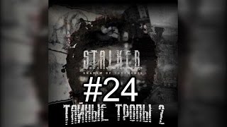 Прохождение S.T.A.L.K.E.R. Тайные Тропы 2 Часть # 24 Повелитель ножа 3