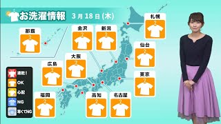 あす3月18日(木)お洗濯情報