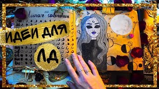 DIY ИДЕИ ДЛЯ ЛД СВОИМИ РУКАМИ И ОФОРМЛЕНИЕ РАЗВОРОТОВ МИСТИЧЕСКАЯ ЛУНА ? ГЕЛАКСИ? СНЫ И КОСМОС