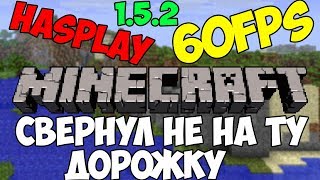 Я СВЕРНУЛ ПО ЛЕВОЙ ДОРОЖКЕ | Minecraft #1