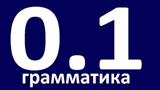ГРАММАТИКА АНГЛИЙСКОГО ЯЗЫКА. Английский для начинающих. Английский язык. Уроки английского языка