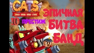 cats crash arena turbo stars cats игра ЭПИЧНОЕ ПРОХОЖДЕНИЕ 10 ПРЕСТИЖ СОВЕТЫ ГАЙД ОБЗОР CATS НА ПК