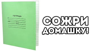СОЖРИ ДОМАШКУ!