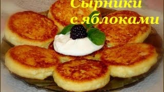 Вкусные СЫРНИКИ с яблоками / Delicious Cheesecakes with apple