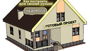 Как построить дом недорого,своими руками.How to build a house.Презентация.