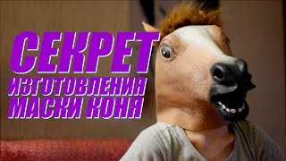Секрет изготовления маски коня