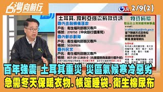 2023.02.09【台灣向前行 Part2】百年強震 土耳其重災 台灣人祈福又捐款 災區氣候惡劣 急需冬天保暖衣物