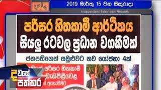 Dawase Paththara - (2019-03-15) | ITN
