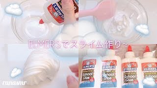 【説明欄必読】エルマーズでスライム作るよっ️️️⛅️ 슬라임 fluffyslime