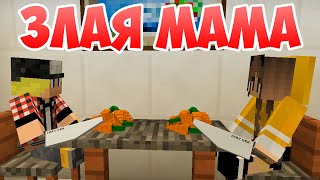 Злая мама - Приколы Майнкрафт машинима