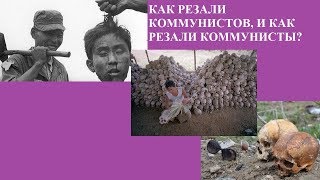 КАК РЕЗАЛИ КОММУНИСТОВ, И КАК РЕЗАЛИ КОММУНИСТЫ?