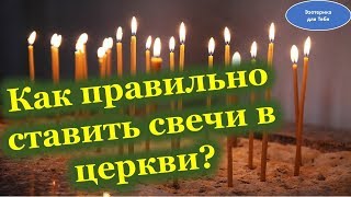 Как правильно ставить свечи в церкви @Эзотерика для Тебя: Гороскопы. Ритуалы. Советы.