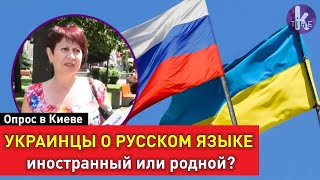 Русский язык для украинца – иностранный или родной? Опрос в Киеве