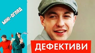 МІНІ-ОГЛЯД СЕРІАЛУ "ДЕФЕКТИВИ" ВІД НЛОTV