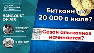Биткоин по 20000 в июле или начало сезона альткоинов ? Что покупать ?
