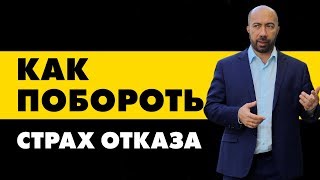 Что такое "страх отказа" и откуда он берется?