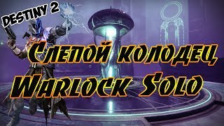 Destiny 2 - Слепой Колодец.