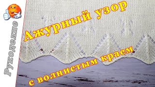 Ажурный узор с волнистым краем спицами