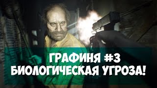 RESIDENT EVIL 7: BIOHAZARD●РАЗБОРКИ С ЧИКАНУТОЙ СЕМЕЙКОЙ●ПРОХОЖДЕНИЕ ОТ ГРАФИНИ # 3