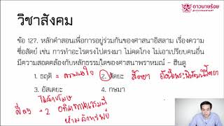 DNR Bangkok เฉลยข้อสอบเตรียมทหาร เหล่าตำรวจ ปี 60 วิชาสังคมศึกษา (1/4)