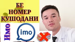 БЕ НОМЕР КУШОДАНИ ИМО imo (Точикон ТВ)
