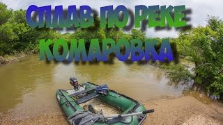 Сплав по реке Комаровка в Уссурийске. Лучшие моменты