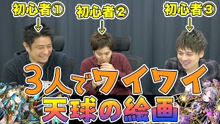3人でワイワイ！天球の絵画に挑戦！結果は…？【パズドラ】