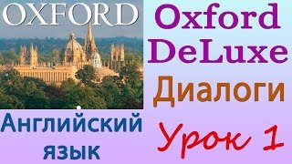 Диалоги  Извините! Английский язык (Oxford DeLuxe). Урок 1