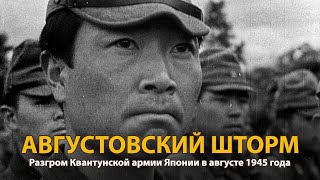 Вторая мировая война. Августовский шторм 