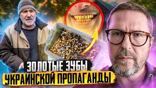 Золотые зубы украинской пропаганды