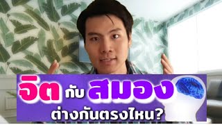 จิต กับ สมอง ต่างกันตรงไหน?  |    AjarnJay Advice 62