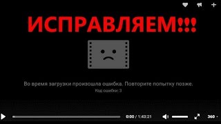 Код ошибки 3 вконтакте видео