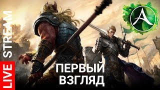 ArcheAge | ПЕРВЫЙ ВЗГЛЯД И ОБСУЖДЕНИЕ ИГРЫ | Конкурс на GTX 1050ti